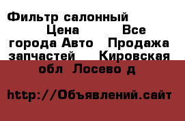 Фильтр салонный CU 230002 › Цена ­ 450 - Все города Авто » Продажа запчастей   . Кировская обл.,Лосево д.